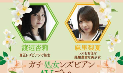 处女出道！贫乳蕾丝边新人「渡辺杏莉」AV出道作与铁鲍少女缠绵