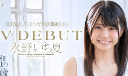 STARS-087:纯粹×迷你×美乳×童颜SOD史上最萌美少女永野一夏