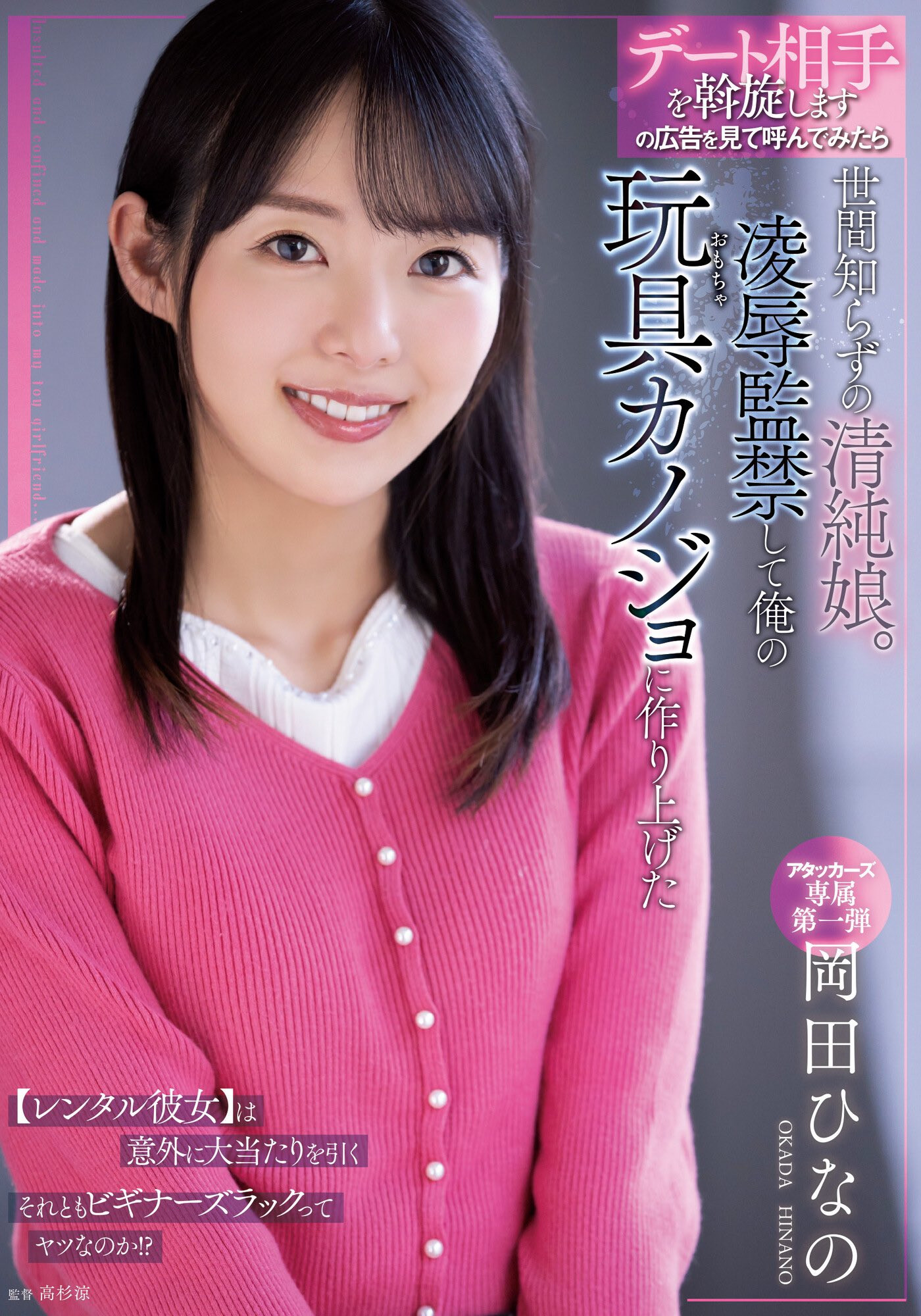 (ADN-392)别随便去男优的家！冈田ひなの(冈田雏乃)成了性奴隶！